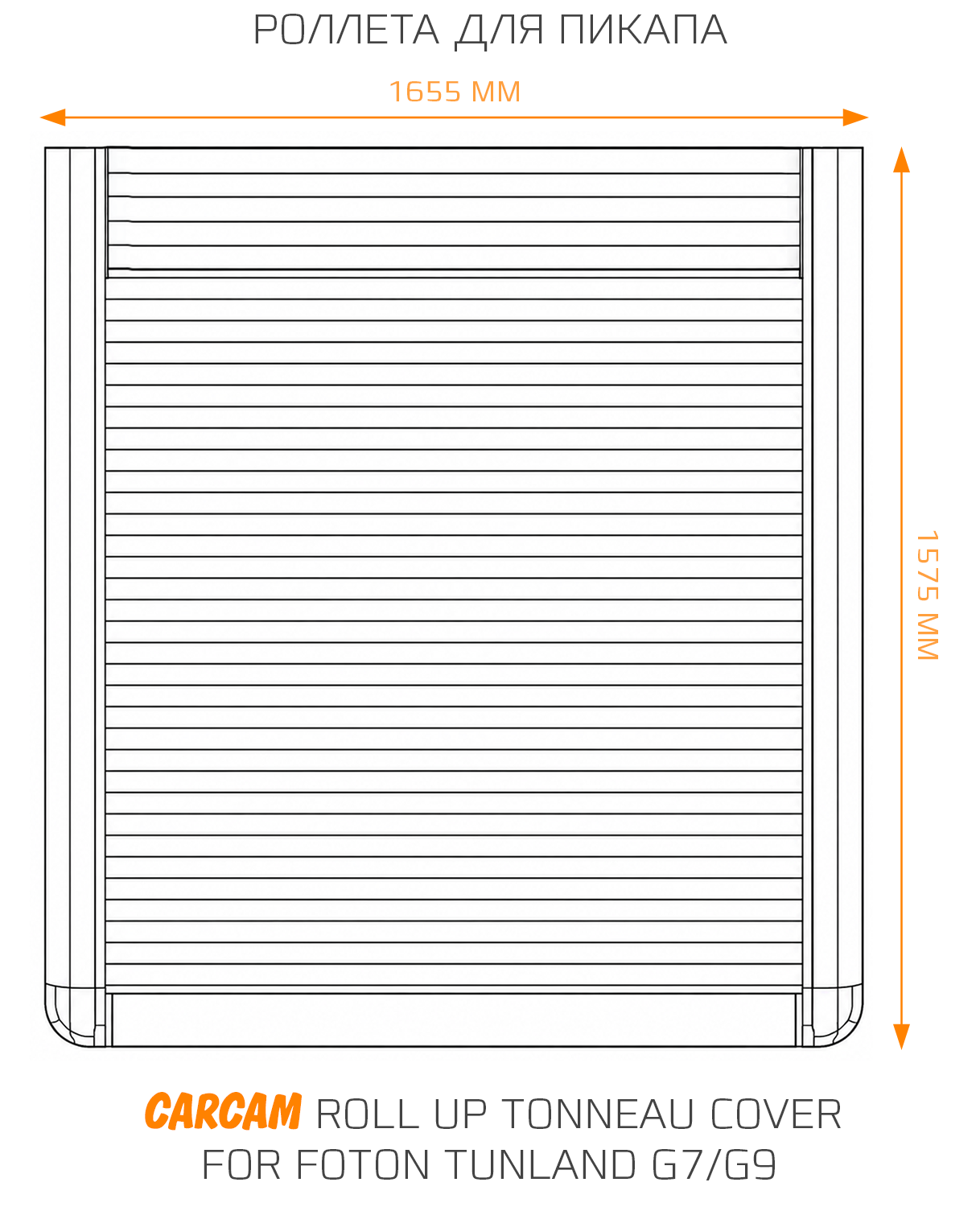 Роллета для пикапа CARCAM Roll Up Tonneau Cover for Foton Tunland G7/G9