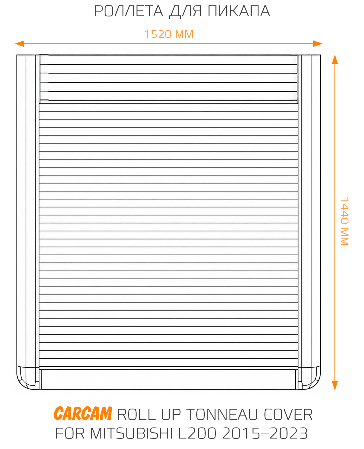 Роллета для пикапа CARCAM Roll Up Tonneau Cover for Mitsubishi L200 2015–2023
