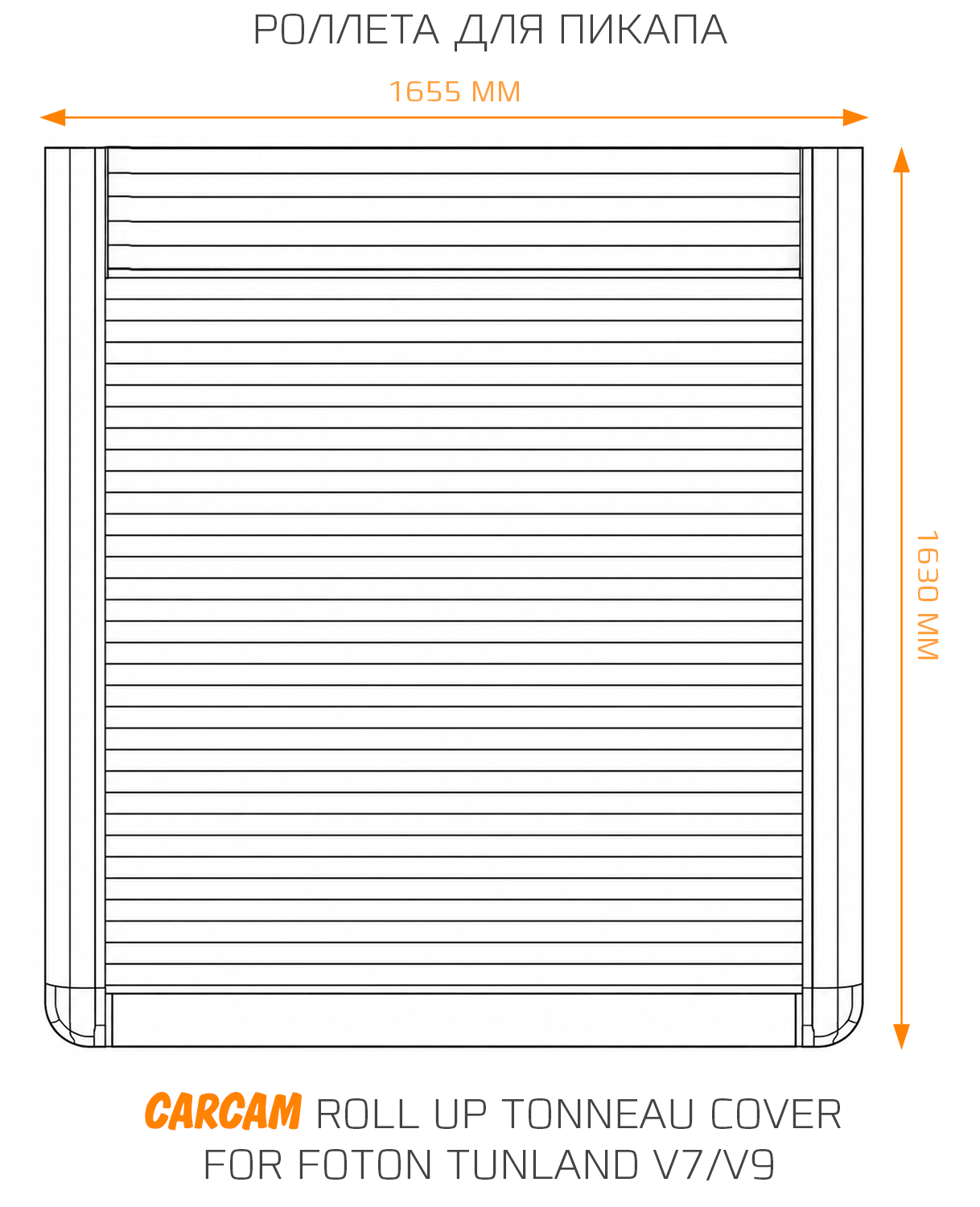 Роллета для пикапа CARCAM Roll Up Tonneau Cover for Foton Tunland V7/V9