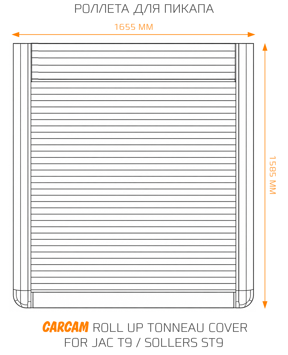 Роллета для пикапа CARCAM Roll Up Tonneau Cover for Jac T9 / Sollers ST9