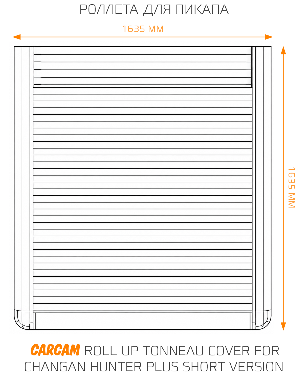 Роллета для пикапа CARCAM Roll Up Tonneau Cover for Changan Hunter Plus Short Version