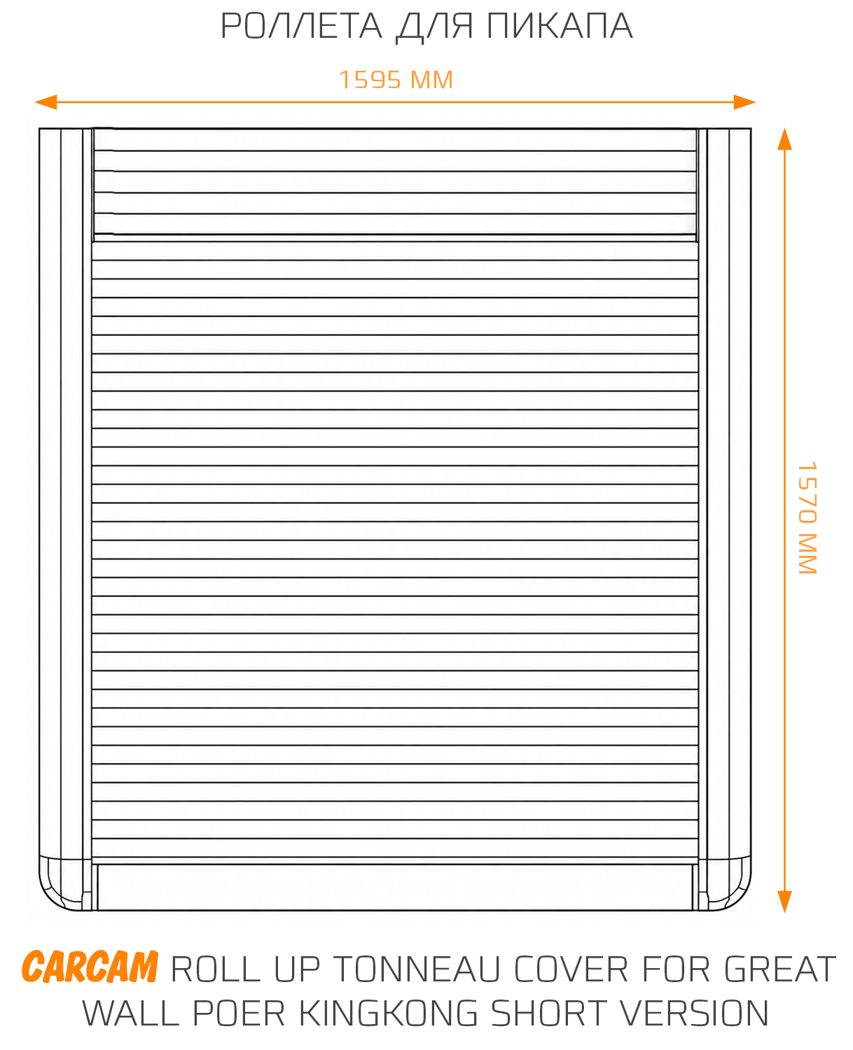 Роллета для пикапа CARCAM Roll Up Tonneau Cover for Great Wall Poer KingKong Short Version