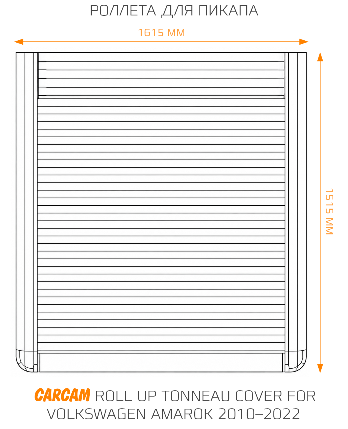 Роллета для пикапа CARCAM Roll Up Tonneau Cover for Volkswagen Amarok 2010–2022