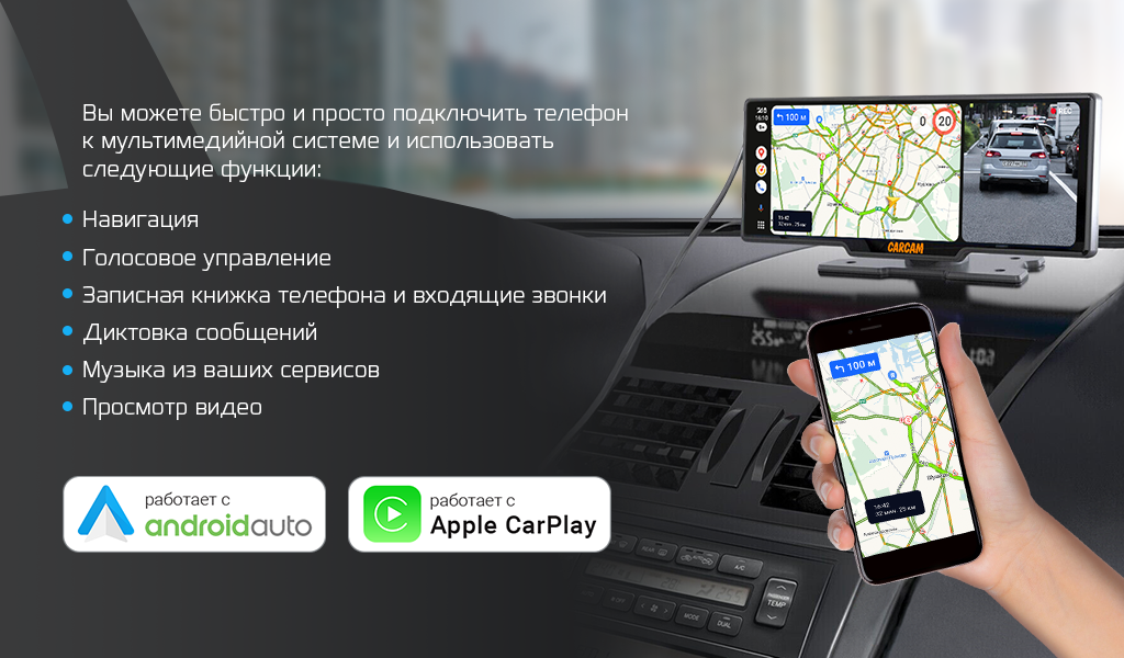 С CarPlay для iPhone и Android Auto