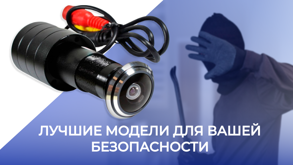 Видеоглазки на AV808