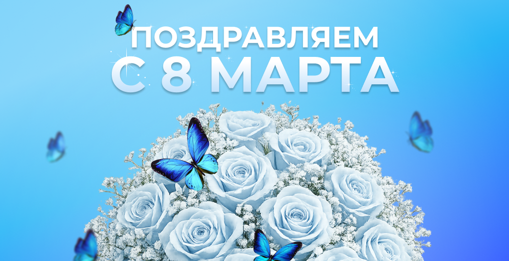 Поздравляем с 8 марта