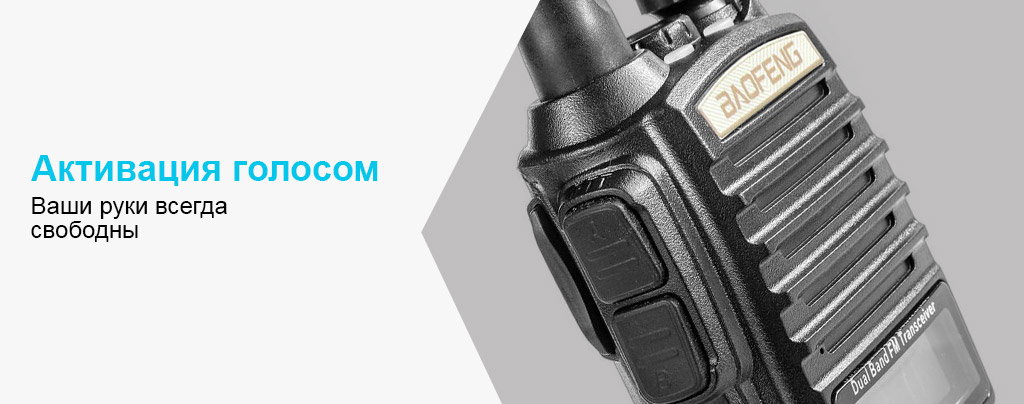Комплект Baofeng UV-82 / 3800MAH - Активация голосом