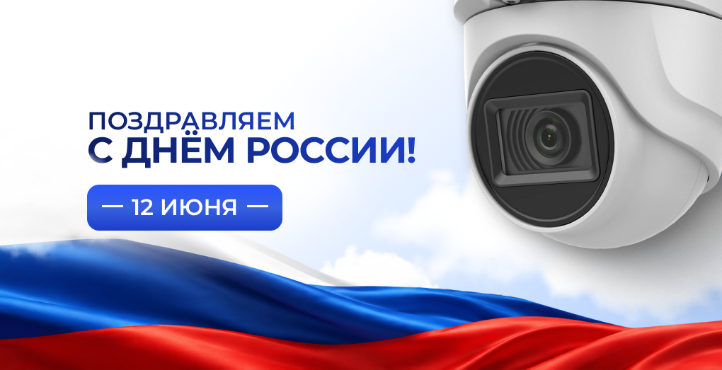 Поздравляем с Днем России