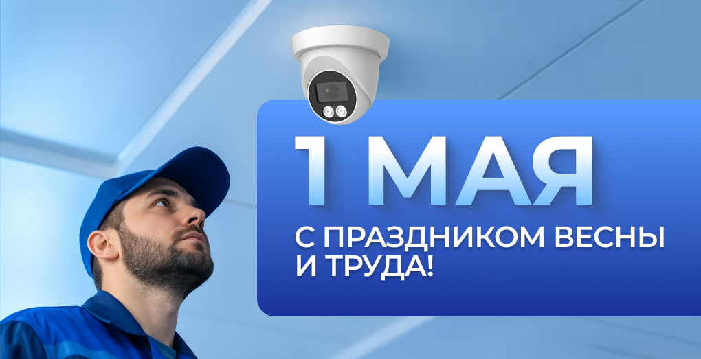 Поздравляем с 1 мая