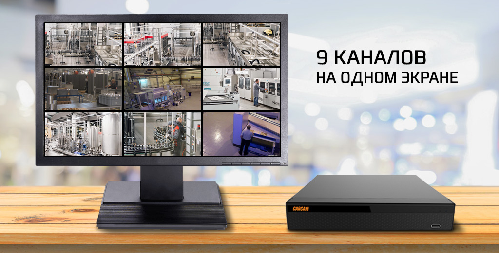 CARCAM NVR2804 - поддержка 9 каналов