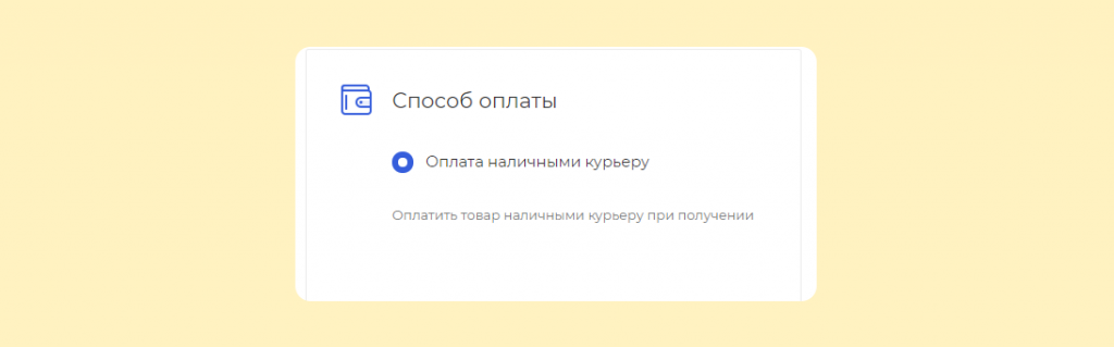 Инструкция по получению скидки 30% при оплате наличными курьеру. Скрин 12