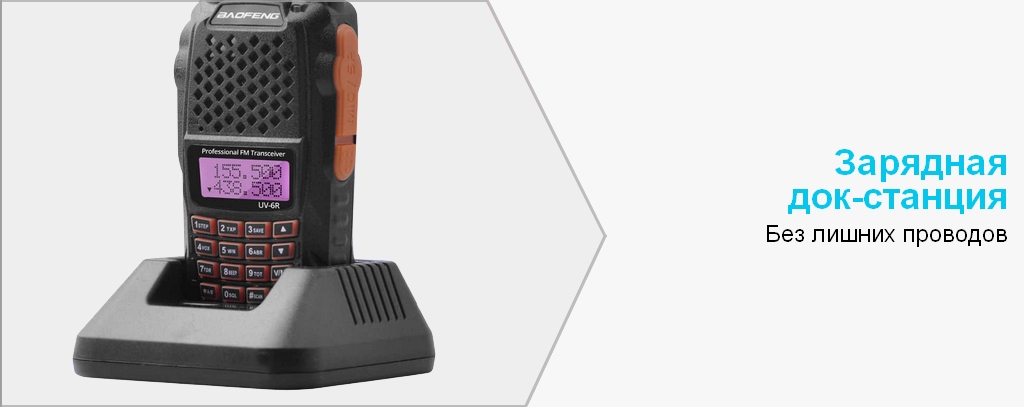 ДОК-СТАНЦИЯ В КОМПЛЕКТЕ Baofeng UV-6R.jpg