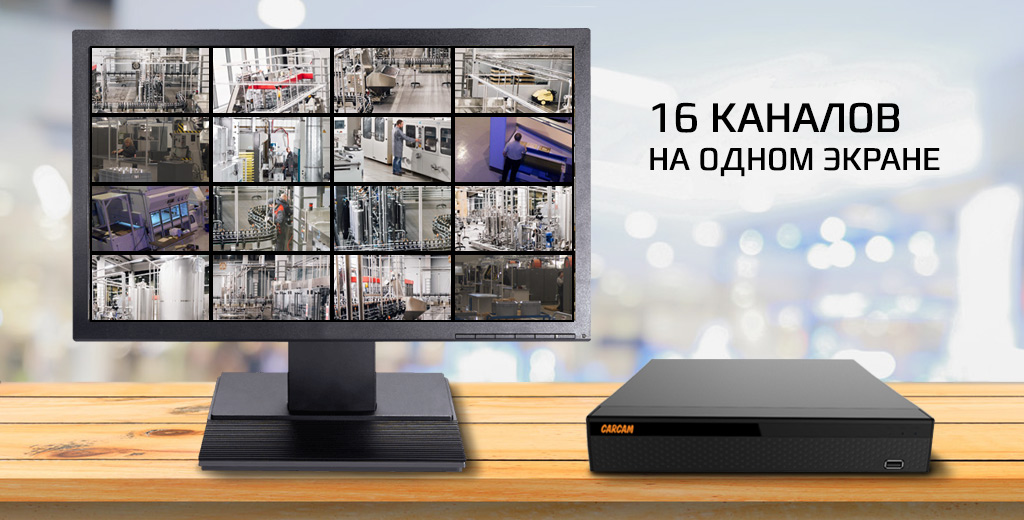 NVR3616 - ОТСЛЕЖИВАНИЕ НЕСКОЛЬКИХ КАНАЛОВ
