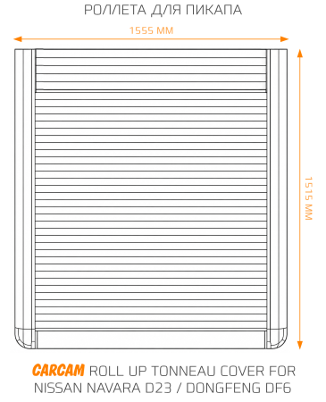Роллета для пикапа CARCAM Roll Up Tonneau Cover for Nissan Navara D23 / Dongfeng DF6