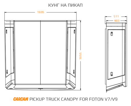 Кунг на пикап CARCAM Pickup Truck Canopy for Foton Tunland V7/V9