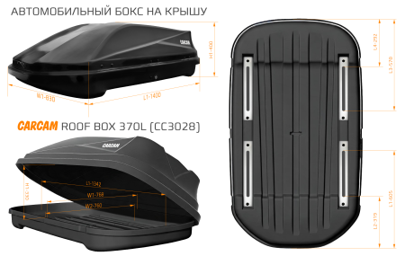 CARCAM ROOF BOX 370L (CC3028) Black