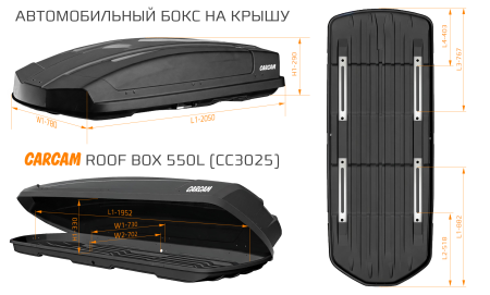 CARCAM ROOF BOX 550L (CC3025) Black